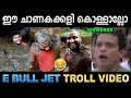 ആ തൊലിക്കട്ടി സമ്മതിച്ചു മോനേ ! Troll Video | E Bull Jet | Ubaid Ibrahim