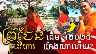 ព្រំដែន​ ព្រះវិហារយ៉ាងណាហេីយ​ ដូចគ្មានបងប្អូនណាចង់ដឹងសោះ! ថៃថា​ ប្រាសាទសៀម! លឺហេីយចង់ក្អូតឈាម!