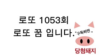 로또  1053회 로또 꿈!! #로또 #1등 #꿈 #당첨 #당첨돼지