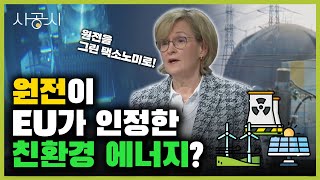 원전이 EU 그린 택소노미에 포함된 이유? [사공시] 원전, 친환경의 꿈 / YTN