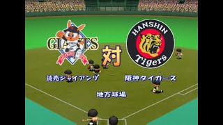 【懐かしパワプロ】パワプロ9決定版 試合観戦　読売ジャイアンツ vs. 阪神タイガース【パワプロ9】【パワプロ2002】※PCのFirefoxだと、エラーで見られない可能性あり※