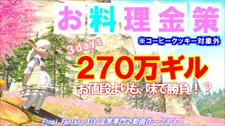 【FF14 金策】漆黒クラフタ金策第二弾、お料理金策です、おいしく作れたかなーーー？