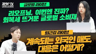 쌍방울 뛰어든 쌍용차 인수전, 이번엔 믿어도 될까/계속되는 외국인 매도, 대응은 어떻게/국민연금 개혁, 어떻게 해야할까/리오프닝, 이번엔 진짜? 회복세 뜨거운 글로벌 소비재