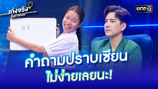 คำถามปราบเซียน ไม่ง่ายเลยนะ! | Highlight เก่งจริงชิงค่าเทอม Ep.183 30 มิ.ย. 67 | one31