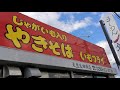 じゃがいも入り焼きそば❗栃木県のソウルフード😋⁉️💡👍店内外の様子