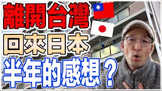 住台灣12年的日本人告訴你離開台灣回到日本經過半年多的感想！【Iku老師】