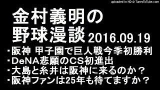 金村義明の野球漫談 阪神ファンは２５年も待てますか？ 2016年09月19日