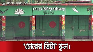 স্কুলে পড়ি বলে কি আমরা চোর? শিক্ষার্থীদের ক্ষোভ | Chorer Vita School