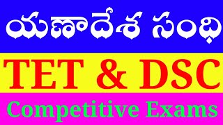 యణాదేశ సంధి#Yanadesha Sandhi#సంధులు#వ్యాకరణము#సంస్కృత సంధులు#తెలుగు#Sandhulu#Grammar#Samskruta