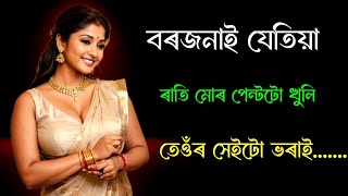 Assamese inspirational and motivational story//অসমীয়া অনুপ্ৰেৰণা মূলক কাহিনী ।