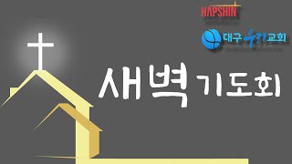 250113(대구우리교회, 새벽기도회) /요4:27~42 /영혼을 추수하는 기쁨 / 이상후 목사