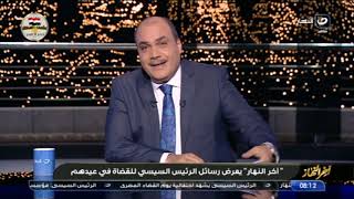 آخر النهار | السبت 2 أكتوبر 2021 - الباز يعلق على كلمة الرئيس في احتفالية يوم القضاء المصري