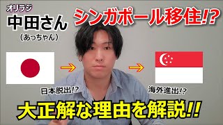 オリラジ中田敦彦さんのシンガポール移住は頭良い! (カナダ永住の社会人が語る) 【日本脱出!?】あっちゃんカッコいい～！！