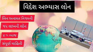 વિદેશ અભ્યાસ લોન/ બિન અનામત લોન/શૈક્ષણિક વિદેશ લોન/abroad loan/bin anamat loan/unreserved caste loan