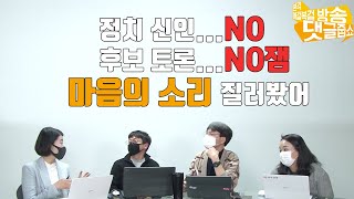 [댓줍]ep18-3 #총선리마인드, 전지적 유권자 시점 '다음 선거 희망사항'(또는 마음의소리)ㅣ댓글줍쇼 본격 애걸복걸 방송ㅣ