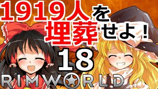 【RimWorld 1.1】1919人を埋葬せよ！ #18【ゆっくり実況】[リムワールド] steam PC ゲーム実況 日本語