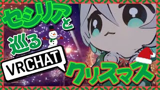 【ホロライブEN】セシリアと巡るVRCHATのクリスマス【セシリア・イマーグリーン/ Cecilia】【切り抜き】【日英字幕】【英語／勉強】