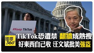 美國人要翻牆了?! TikTok\