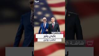 الرئيس الأميركي جو بايدن يثير غضب روسيا بتقديم مساعدات جديدة لأوكرانيا بـ 2.5 مليار دولار