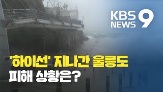 연이은 태풍 울릉도 강타…피해는? / KBS뉴스(News)