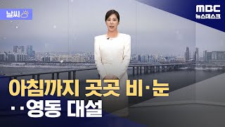 [날씨] 아침까지 곳곳 비·눈‥영동 대설 (2024.02.05/뉴스데스크/MBC)