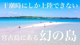 宮古島で人気の「ユニの浜上陸ツアー」レビュー！シーカヤックで幻の島へ大冒険！