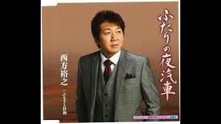 ふたりの夜汽車　元唄：西方裕之　COVER2007