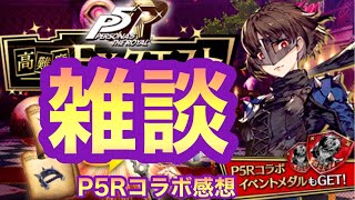 【FFBE幻影戦争】P5Rコラボ雑談【ゲームBGM】