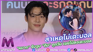 “หมาก ปริญ” เผยสาเหตุไม่ลงเตะบอล ไม่สนคนไม่ชอบโชว์จูบกลางงาน