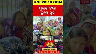 ସୁଭଦ୍ରା ଟଙ୍କା, ପାଇକି ଦୁଃଖୀ, ନ ପାଇ ଖୁସି !Subhadra Scheme |CM Mohan Majhi |Odia News