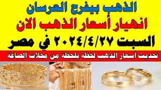 اسعار الذهب اليوم | سعر الذهب اليوم الجمعه 2024/4/26 في مصر