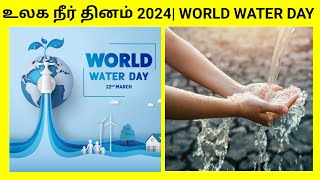 உலக நீர் தினம் 2024 | World Water Day tamil | world water day 2024 tamil