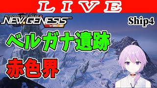 【PSO2NGS/ship4】ベルガナ遺跡でT即つぶし 公認クリエイター【Phantasy Star Online 2: New Genesis】