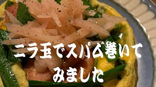 ニラ玉でスパム巻いてみました