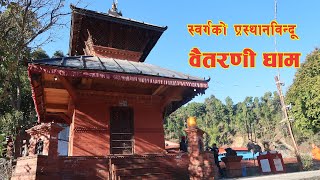 BAITARNI DHAM || गोटीखेलस्थित घडघडा, वैतरणी, कालमोचन नदीको त्रिवेणीमा रहेको वैतरणी धाम||