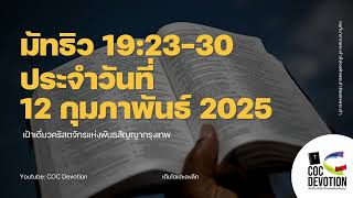 เฝ้าเดี่ยว 12 กุมภาพันธ์ 2025 | มัทธิว 19:23-30 | คริสตจักรแห่งพันธสัญญากรุงเทพ