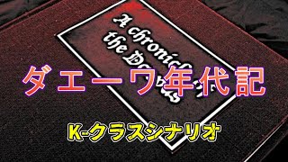 【ゆっくり解説\u0026紹介】SCP-140:Keter:未完の年代記｜大人気ダエーバイト文明【SCP財団】