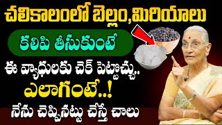 Anantha Laxshmi winter Tip || చలికాలంలో బెల్లం, మిరియాలుతో ఈ సమస్యలకు  ఉపశమనం || SumanTv Save Life