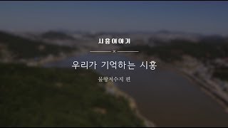 시흥이야기-물왕저수지