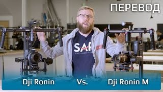 В чём разница между DJI Ronin и DJI Ronin M ? | ПЕРЕВОД