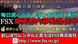 東京都内移動ライブカメラ【FSX公式】/ Tokyo City Live Camera