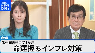 アメリカ中間選挙まで1か月～注目選挙区の最新情勢・トランプ前大統領の影響は？～【Bizスクエア】