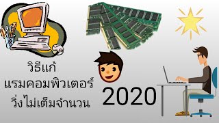 ช่วง จิม สอน อีกแล้ว EP.7 วิธีแก้แรมคอมพิวเตอร์วิ่งไม่เต็มจำนวนแรม 100% ปี2020