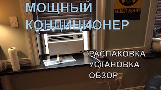 Оконный инверторный кондиционер LG: распаковка и обзор