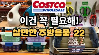 코스트코 주방용품 Under $20❤️/ 미친 물가 속, 알뜰 주방 강추템 8가지 / 미니멀라이프 부엌정리 필수템 / Daily Kitchen Items at Costco