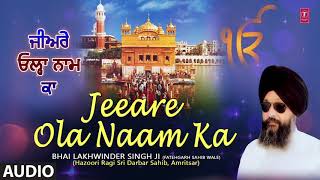 JEEARE OLA NAAM KA I BHAI LAKHWINDER SINGH JI FATEHGARH SAHIB WALE I