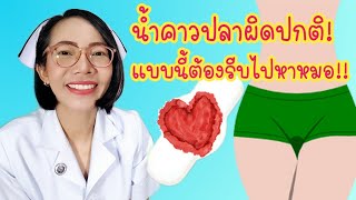 น้ำคาวปลาผิดปกติ กลับมาสีแดงอีก แบบนี้ต้องรีบไปหาหมอ |Nurse Kids