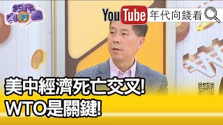 精彩片段》汪浩：會對內部勞工造成巨大損失!20200122【年代向錢看】