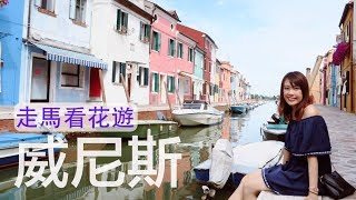 快閃威尼斯！24小時遊本島、彩色島、玻璃島| 24 hours travelling around Venice, Burano \u0026 Murano ・littlemissribbon