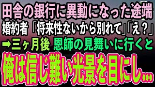 【感動する話】田舎の支店に人事異動になった銀行員の俺。婚約者に伝えると「将来性ないから別れて」→婚約破棄され一生独身を覚悟した…ある日大学病院で元婚約者と遭遇すると顔面蒼白…実は